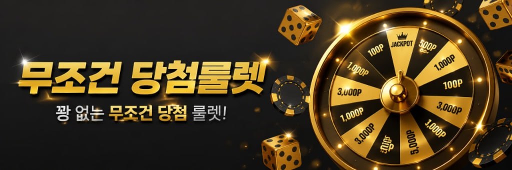 룰렛